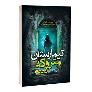 کتاب تیمارستان متروکه اثر دن پابلوکی انتشارات آراستگان