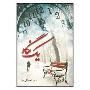 کتاب یک نگاه اثر سمیرا جمالی انتشارات شقایق