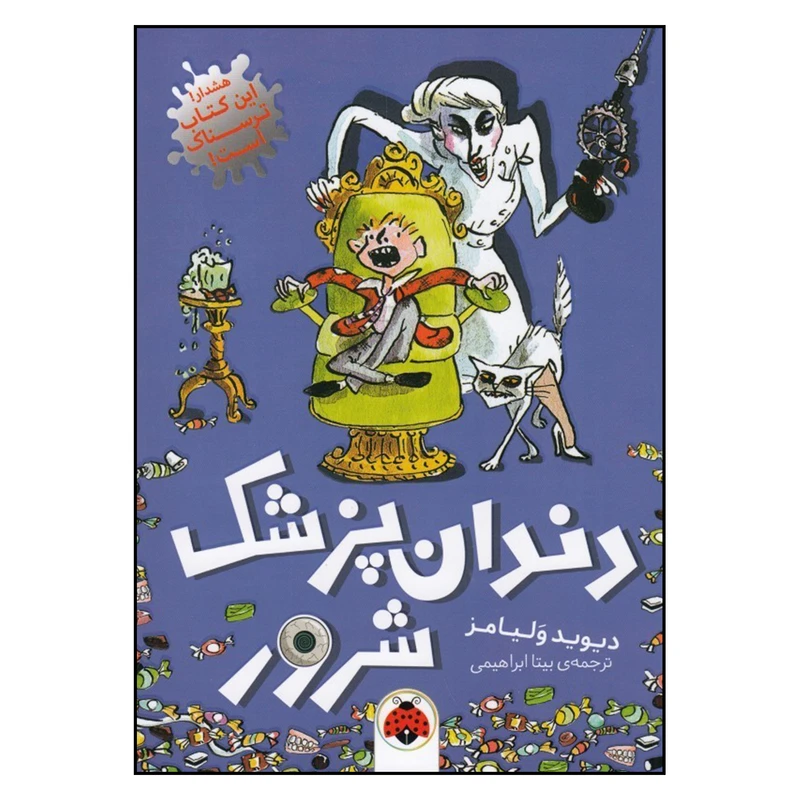 کتاب دندان پزشک شرور اثر دیوید ولیامز انتشارات شهر قلم