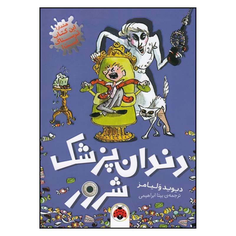 کتاب دندان پزشک شرور اثر دیوید ولیامز انتشارات شهر قلم