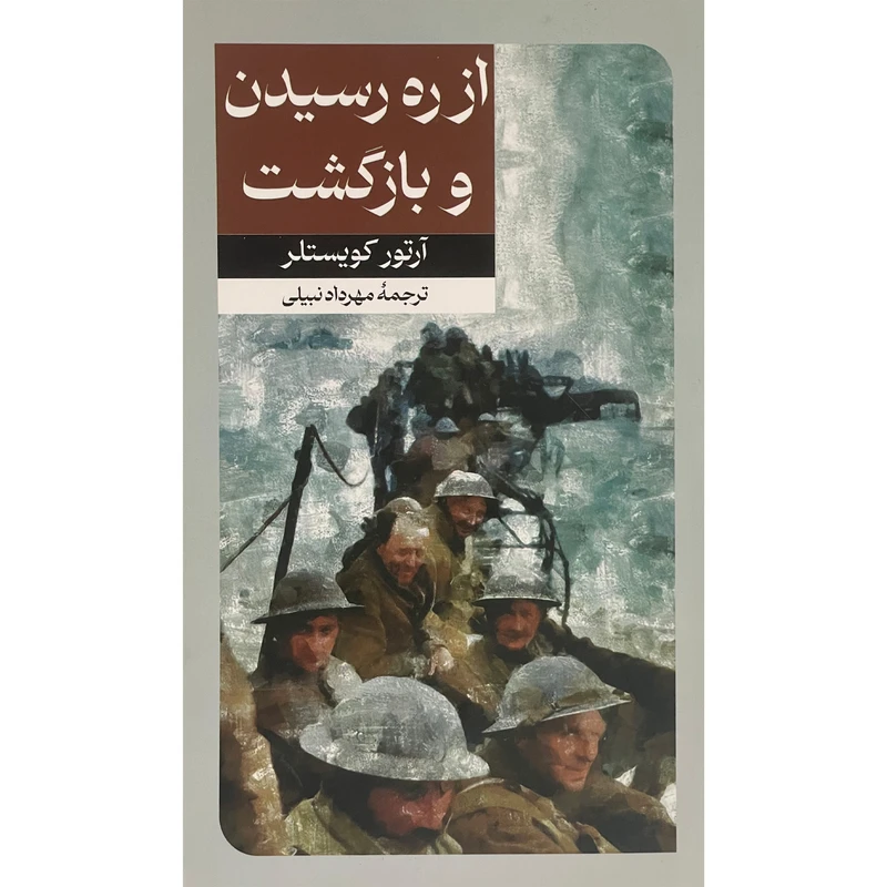 کتاب از ره رسيدن و بازگشت اثر آرتور كويستلر نشر امير كبير