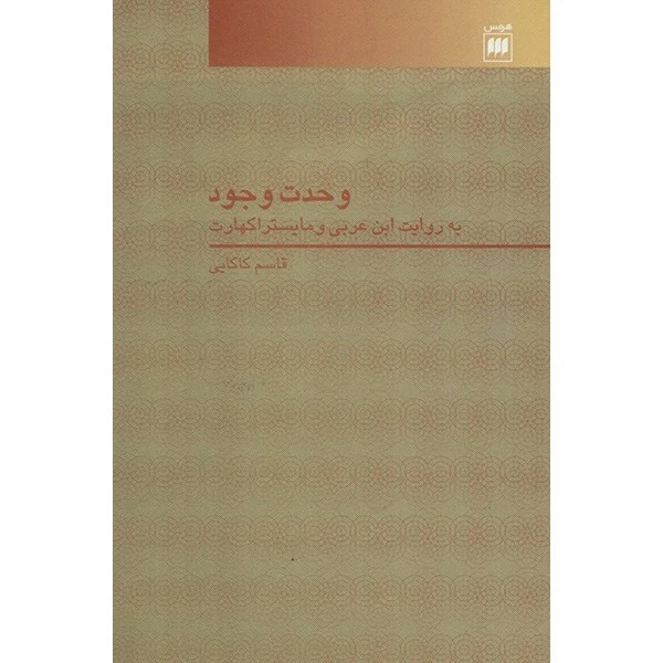 کتاب وحدت وجود اثر قاسم کاکایی