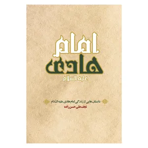 کتاب داستان هایی از زندگی امام هادی اثر نجف علی حسن زاده انتشارات حکمت گستر