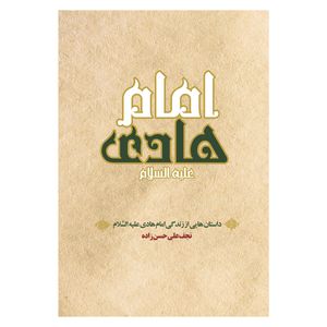 کتاب داستان هایی از زندگی امام هادی اثر نجف علی حسن زاده انتشارات حکمت گستر