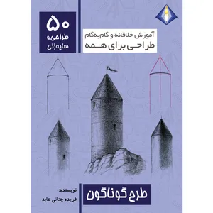 کتاب طراحی و سایه‌زنی 50 طرح گوناگون اثر فریده چنانی عابد انتشارت دیموند بلورین