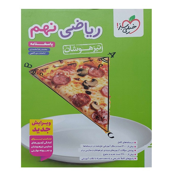 کتاب ریاضی نهم تیزهوشان اثر جمعی از نویسندگان انتشارات خیلی سبز
