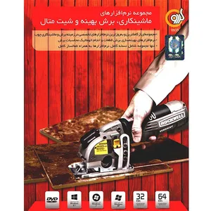 مجموعه نرم‌افزارهای گردو ماشینکاری، برش بهینه و شیت متال