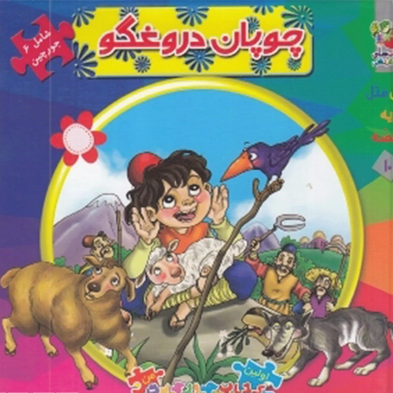کتاب اولین کتاب ‌جورچین 10 چوپان‌دروغگو اثر مهدی مردانی