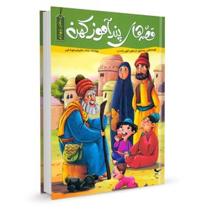 نقد و بررسی قصه های پند آموز کهن جلد چهارم اثر زینب علیزاده توسط خریداران