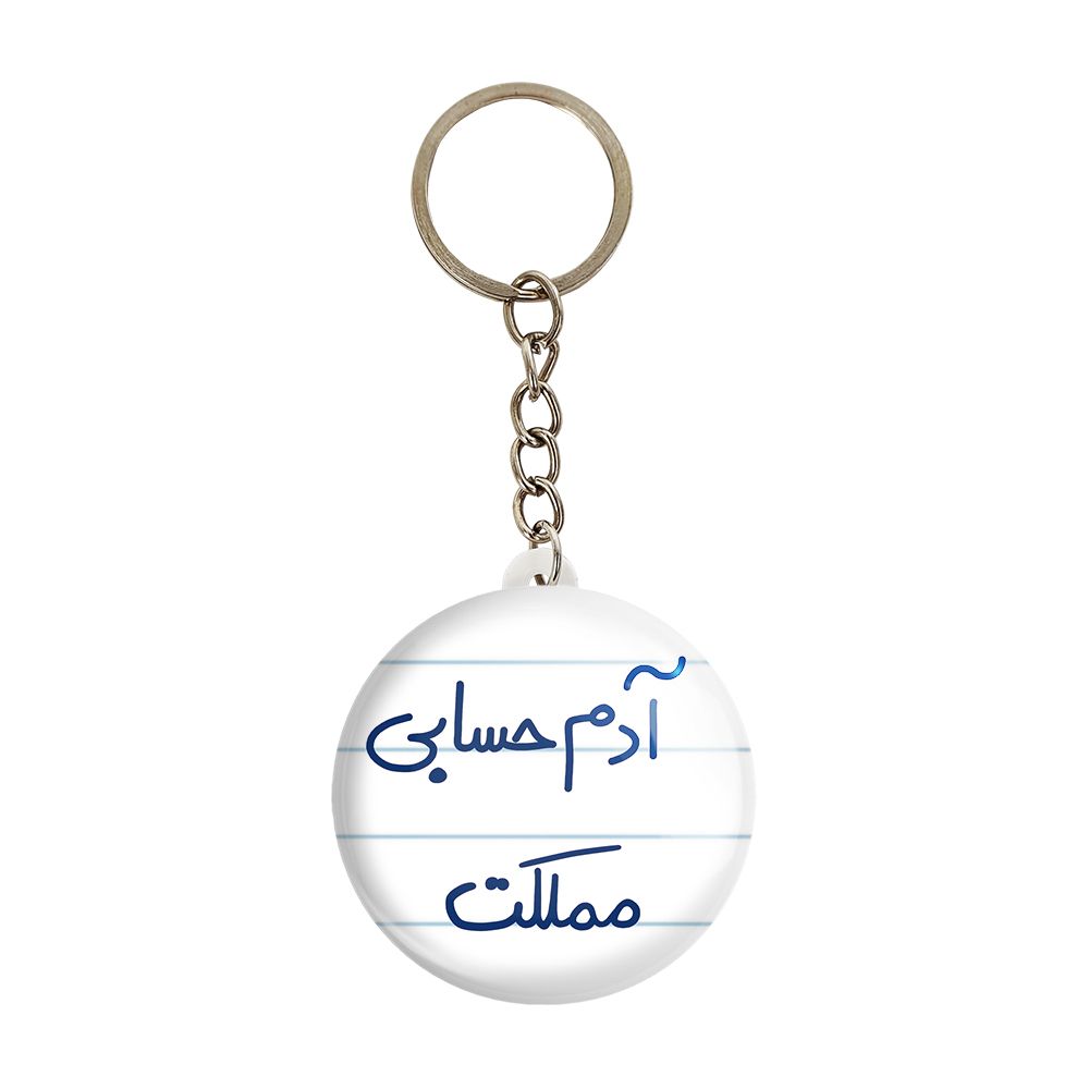 جاکلیدی خندالو طرح آدم حسابی مملکت کد 5648 -  - 1