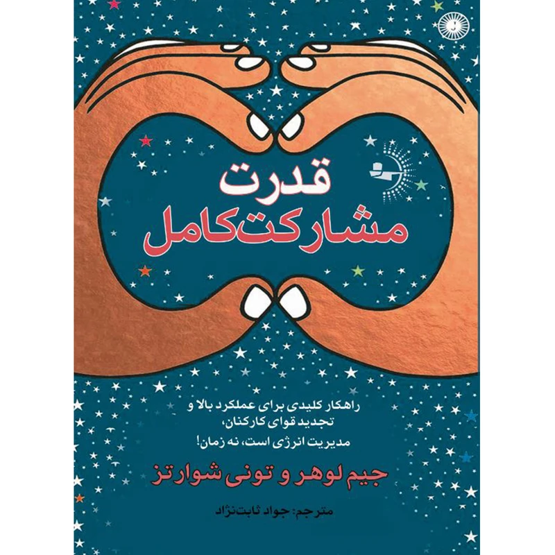کتاب قدرت مشارکت کامل اثر جیم لوهر و تونی شوارتز ترجمه جواد ثابت‌نژاد انتشارات راوشید