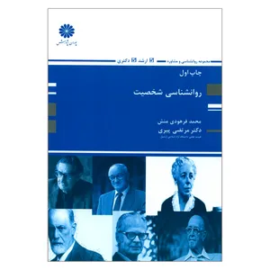 کتاب روانشناسی شخصیت اثر محمد فرهودی منش و دکتر مرتضی پیری انتشارات پوران پژوهش