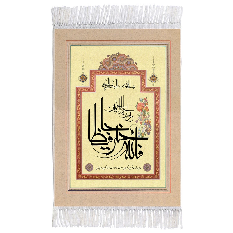 فرش ماشینی دیوارکوب اطلس آبی طرح والله خیر حافظا و هو ارحم الراحمین مدل T3342