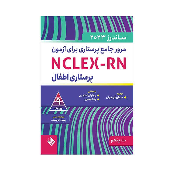  کتاب مرور جامع پرستاری برای آزمون ساندرز اثر لینداآنه سیلوستری انتشارات حیدری جلد 5
