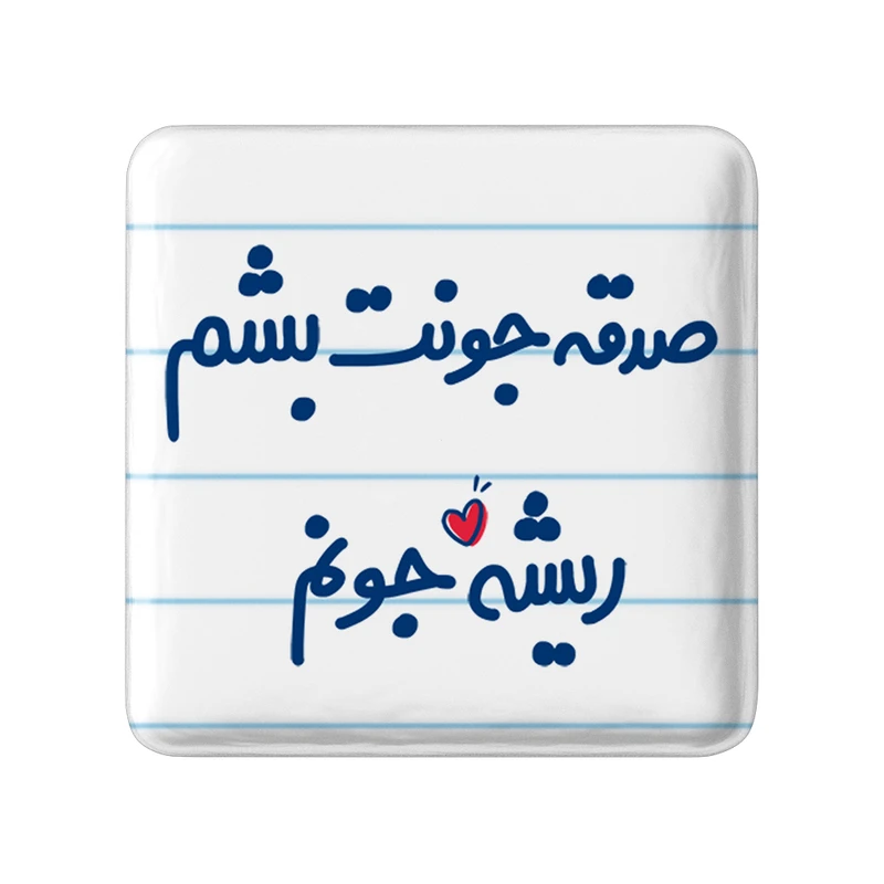 مگنت خندالو مدل صدقه جونت بشم ریشه جونم کد 6675