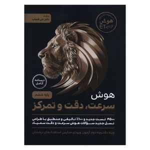 کتاب هوش سرعت دقت و تمرکز تيزهوشان ششم اثر علی قصاب انتشارات گامی تا فرزانگان