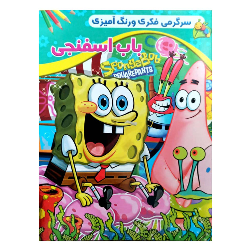 کتاب سرگرمی فکری و رنگ آمیزی باب اسفنجی اثر امید تحویلی انتشارات گوهر پنهان