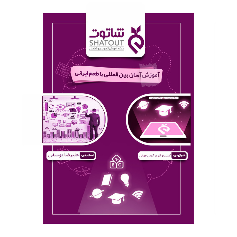 ویدیو آموزشی کسب و کار در کلاس جهانی نشر شاتوت ویدیو آموزشی کسب و کار در کلاس جهانی نشر شاتوت