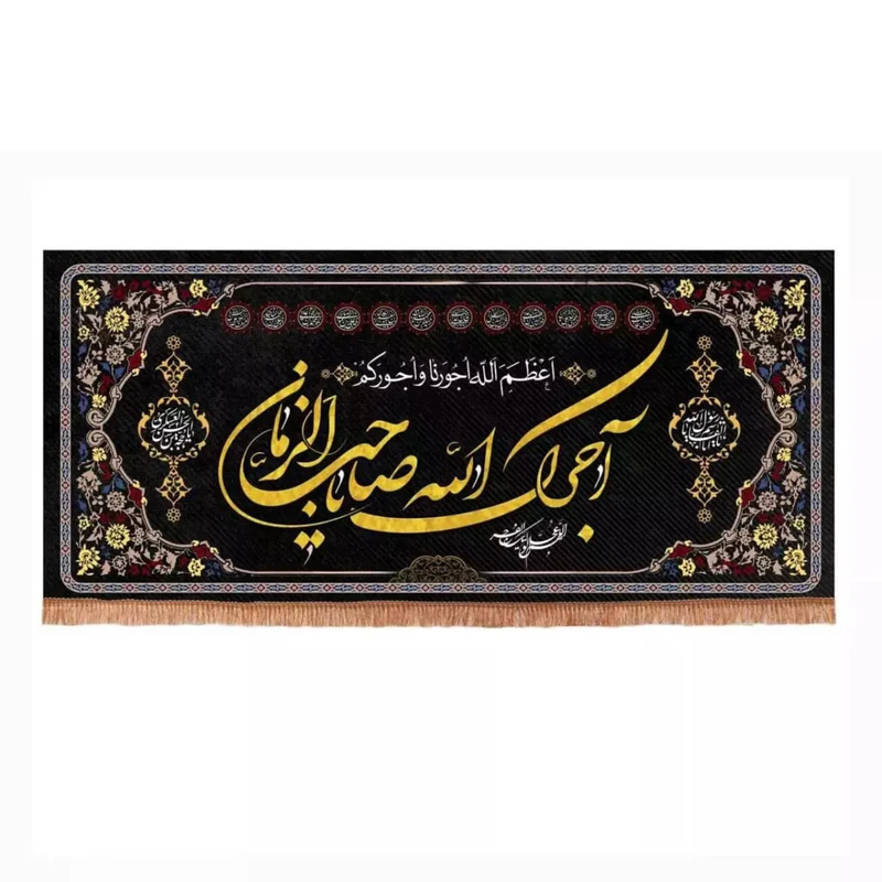 پرچم خدمتگزاران طرح چهارده معصوم آجرک الله یا صاحب الزمان کد 40002549