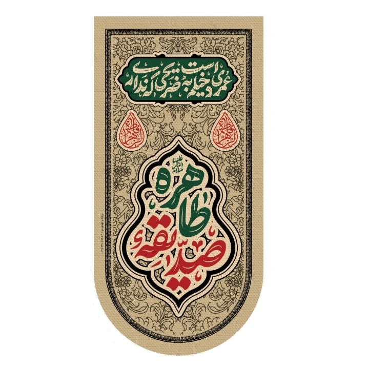 پرچم طرح فاطمیه