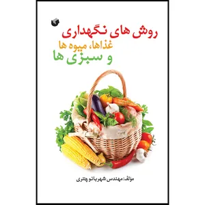 کتاب روش های نگهداری غذاها،میوه هاو سبزی ها اثر شهربانو چتری انتشارات سفیر اردهال