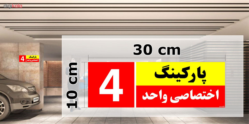 تابلو نشانگر چاپ پارسیان طرح شماره پارکینگ اختصاصی واحد 4