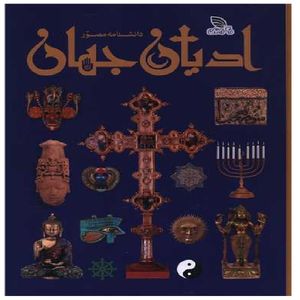کتاب دانشنامه مصور ادیان جهان اثر میرتل لانگلی نشر برگ زیتون
