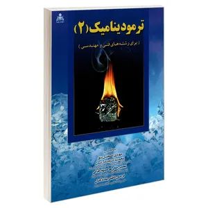 کتاب ترمودینامیک (2) اثر جمعی از نویسندگان نشر امید انقلاب