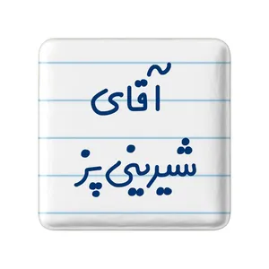 مگنت خندالو مدل آقای شیرینی پز کد 7775