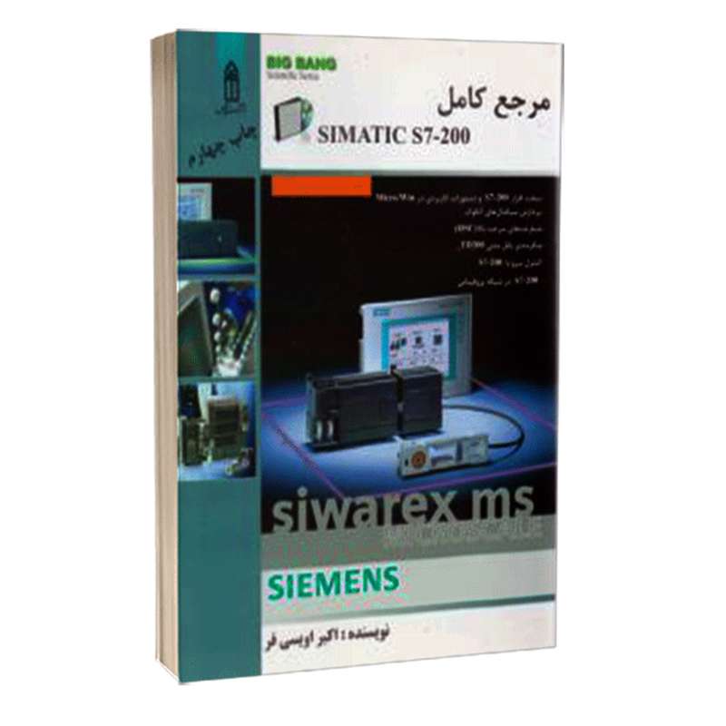 کتاب مرجع کامل SIMATIC S7-200 اثر اکبر اویسی فر انتشارات قدیس