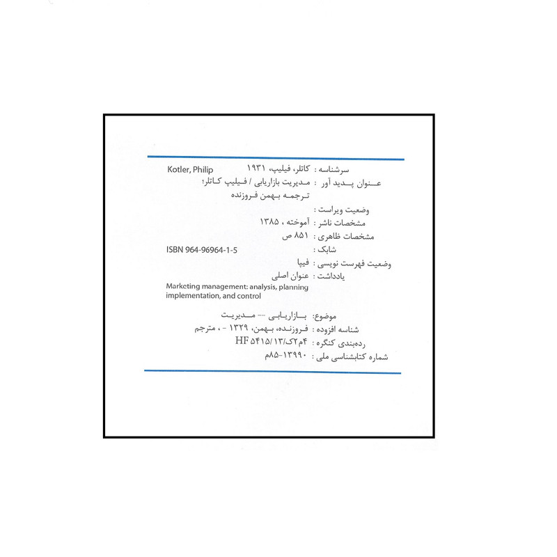 کتاب مدیریت بازاریابی اثر فیلیپ کاتلر انتشارات آموخته