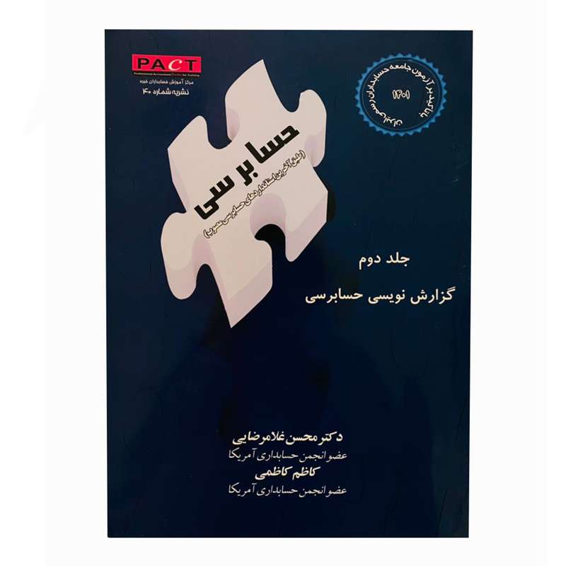 کتاب حسابرسی اثر دکتر محسن غلامرضایی و کاظم کاظمی انتشارات ترمه