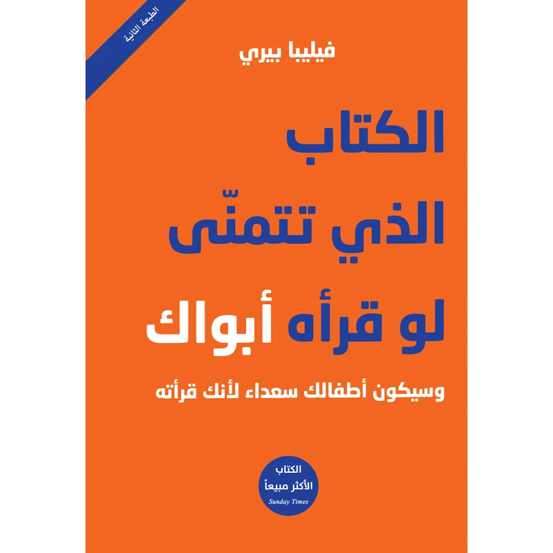 کتاب الذی تتمنی لو قراه ابواک و سیکون اطفالک سعداء لانک قراته اثر فیلیبا بیری انتشارات کتاب قاصدک