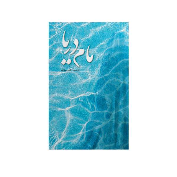 کتاب مام دریا اثر کاظم میرزایی نشر متخصصان 