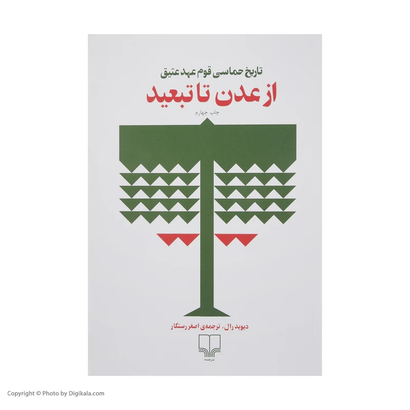 کتاب از عدن تا تبعید اثر دیوید رال نشر چشمه
