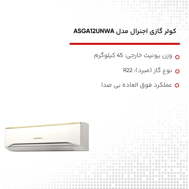 کولر گازی اجنرال مدل ASGA12UNWA