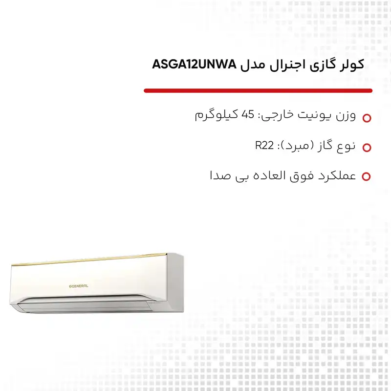 کولر گازی اجنرال مدل ASGA12UNWA