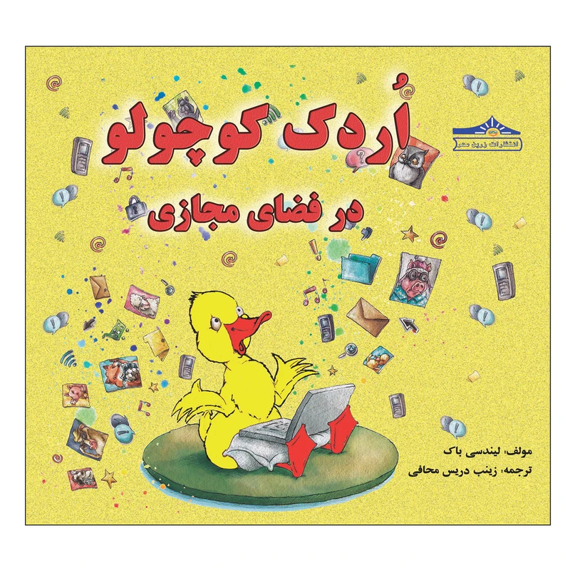 کتاب اردک کوچولو در فضای مجازی اثر لیندسی پاک انتشارات زرین مهر