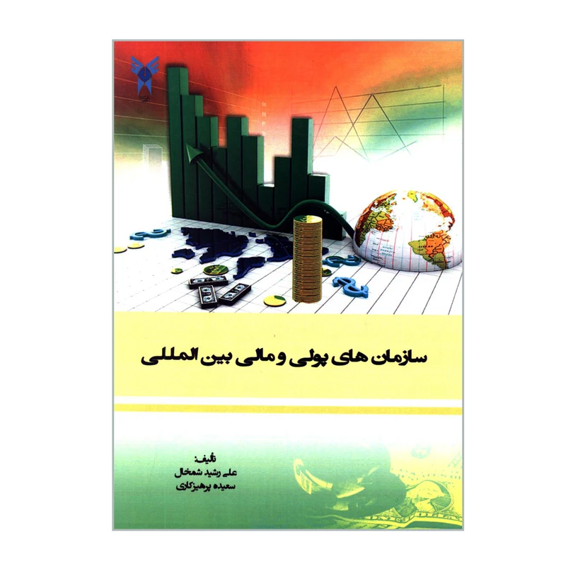 کتاب سازمان های پولی و مالی بین المللی اثر علی رشید شمخال و سعیده پرهیزکاری انتشارات دانشگاه آزاد اسلامی قزوین