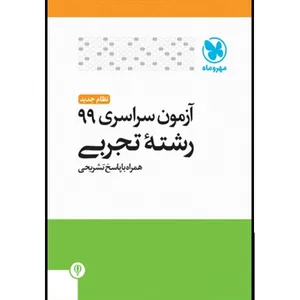 کتاب آزمون سراسری 99 تجربی  اثر جمعی از نویسندگان انتشارات مهروماه