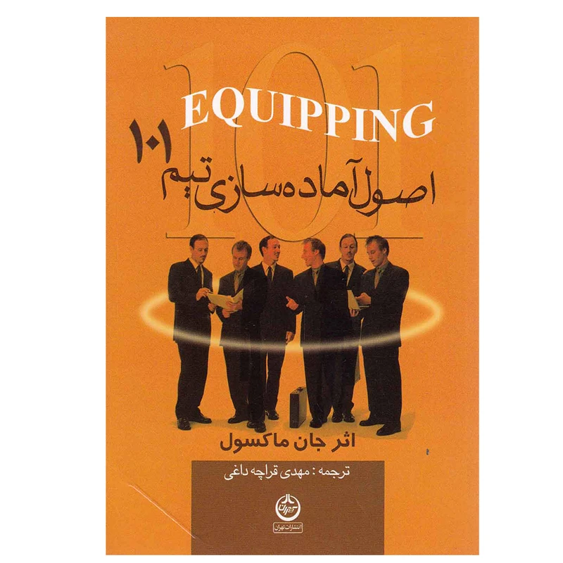 کتاب 101 اصول آماده سازی تیم اثر جان ماکسون انتشارات تهران