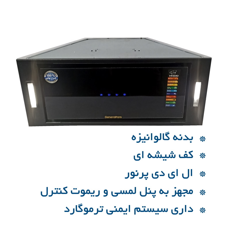 هود مخفی جنرال پارس مدل H2-TG سایز 70 هود مخفی جنرال پارس مدل H2-TG سایز 70