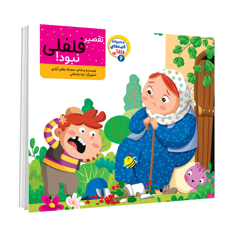 کتاب مجموعه باغ قصه و مجموعه قصه های فلفلی و مجموعه شعرهای بهار اثر جمعی از نویسندگان انتشارات آسمان علم 8 جلدی