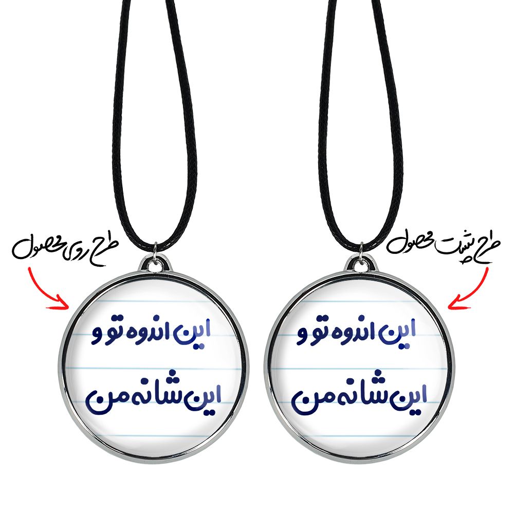 گردنبند خندالو مدل این اندوه من و این شانه تو کد 65116511 -  - 3