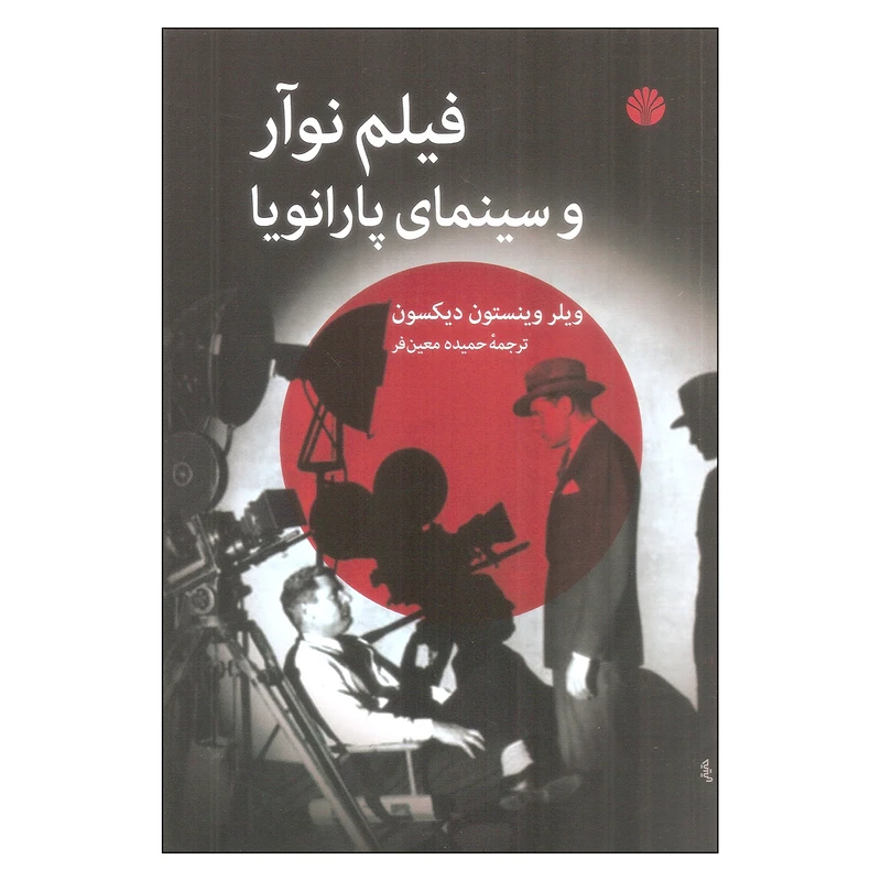 کتاب فیلم نوآر و سینمای پارانویا اثر ویلر وینستون دیکسون نشر اختران