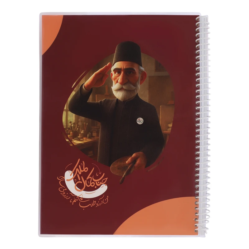 دفتر نقاشی 40 برگ سیمی طرح کمال‌الملک کد 008