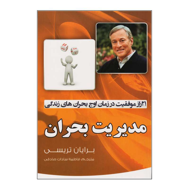 کتاب مدیریت بحران اثر برایان تریسی نشر آثار نور