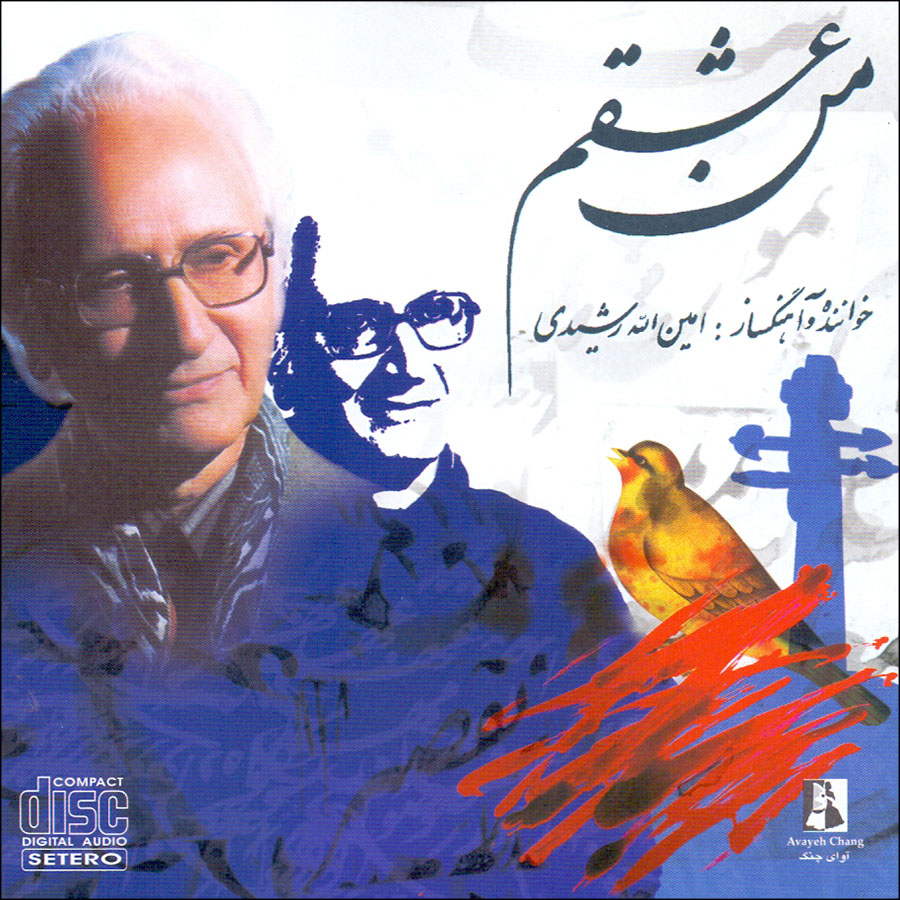 آلبوم موسیقی من عشقم اثر امین الله رشیدی