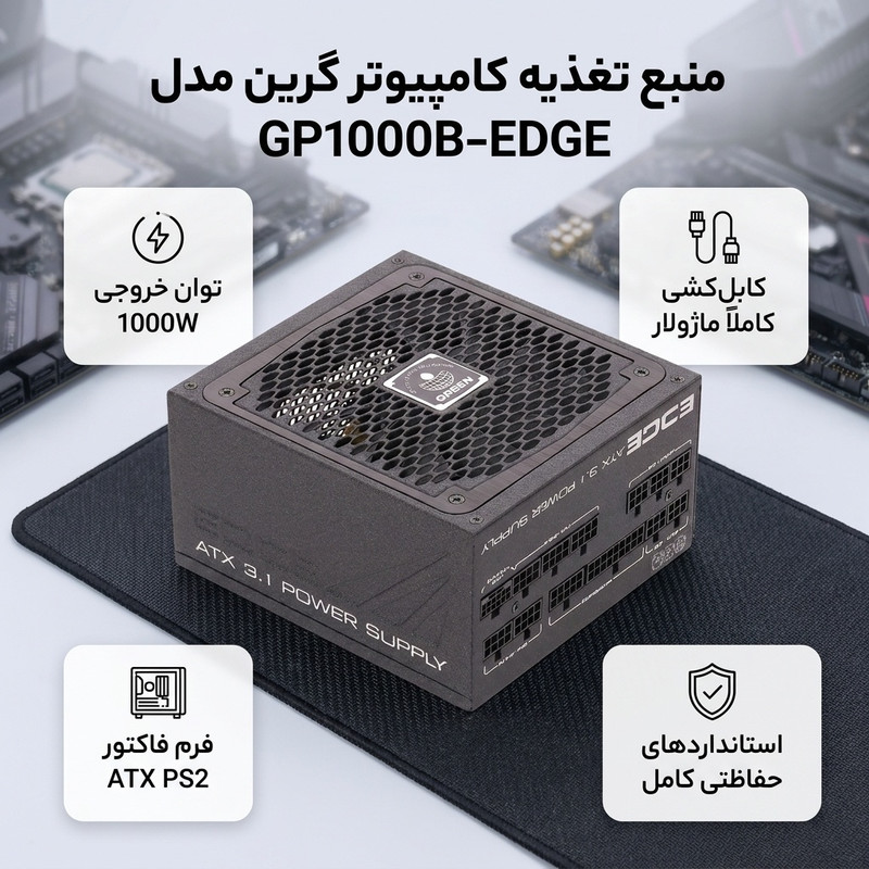 منبع تغذیه کامپیوتر گرین مدل GP1000B-EDGE