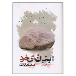 کتاب بنیان های خرد اقتصاد کلان اثر استیون هورویتز انتشارات آماره